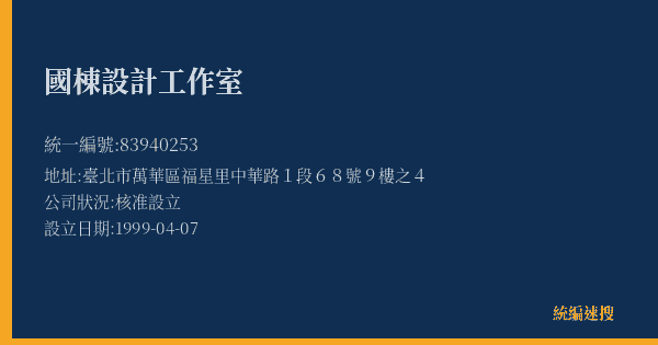 國棟設計工作室的照片-統編 83940253(臺北市) 公司登記資料與營業項目詳細圖表