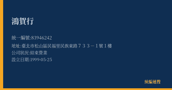 鴻賀行的照片-統編 83946242(臺北市) 公司登記資料與營業項目詳細圖表