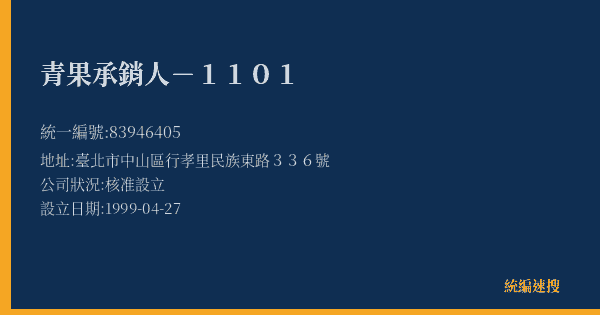 青果承銷人-1101的照片-統編 83946405(臺北市) 公司登記資料與營業項目詳細圖表
