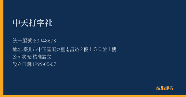 中天打字社的照片-統編 83948678(臺北市) 公司登記資料與營業項目詳細圖表