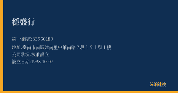 穩盛行的照片-統編 83950189(臺南市) 公司登記資料與營業項目詳細圖表