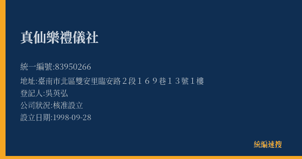 真仙樂禮儀社的照片-統編 83950266(臺南市) 公司登記資料與營業項目詳細圖表
