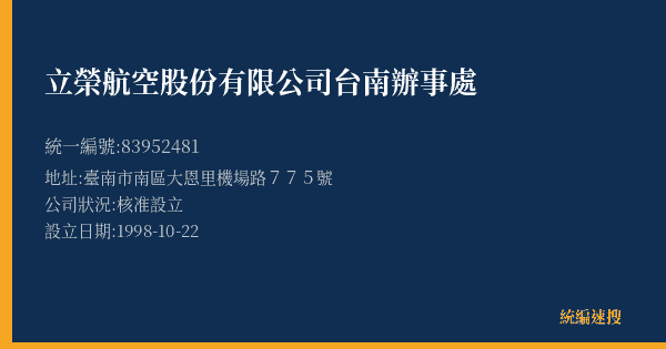 立榮航空股份有限公司台南辦事處的照片-統編 83952481(臺南市) 公司登記資料與營業項目詳細圖表
