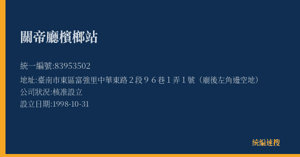 關帝廳檳榔站的照片-統編 83953502(臺南市) 公司登記資料與營業項目詳細圖表