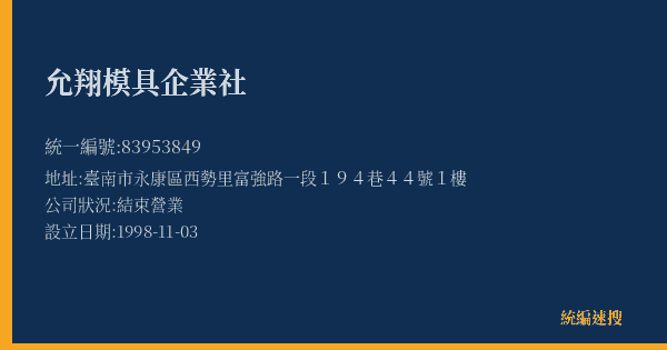 允翔模具企業社的照片-統編 83953849(臺南市) 公司登記資料與營業項目詳細圖表