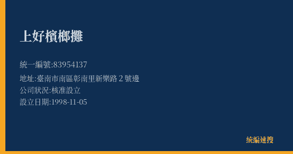 上好檳榔攤的照片-統編 83954137(臺南市) 公司登記資料與營業項目詳細圖表