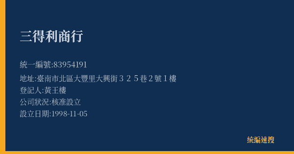 三得利商行的照片-統編 83954191(臺南市) 公司登記資料與營業項目詳細圖表