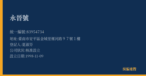 永晉號的照片-統編 83954734(臺南市) 公司登記資料與營業項目詳細圖表
