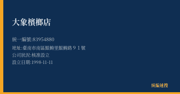 大象檳榔店的照片-統編 83954880(臺南市) 公司登記資料與營業項目詳細圖表