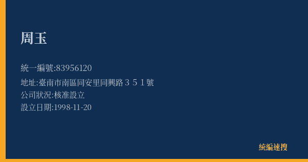 周玉的照片-統編 83956120(臺南市) 公司登記資料與營業項目詳細圖表