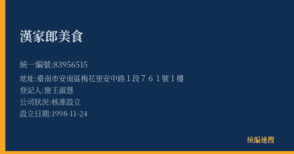 漢家郎美食的照片-統編 83956515(臺南市) 公司登記資料與營業項目詳細圖表
