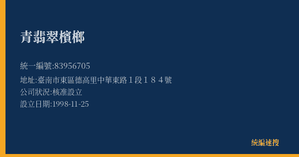 青翡翠檳榔的照片-統編 83956705(臺南市) 公司登記資料與營業項目詳細圖表