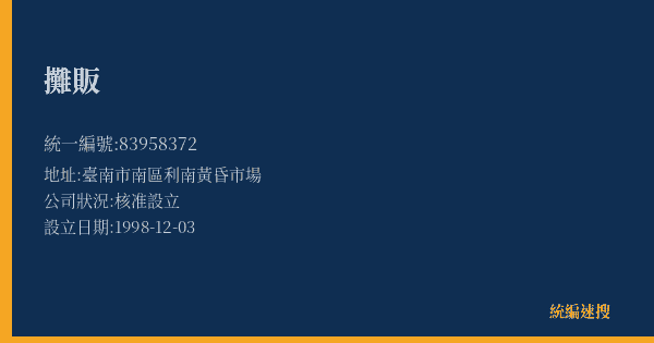 攤販的照片-統編 83958372(臺南市) 公司登記資料與營業項目詳細圖表