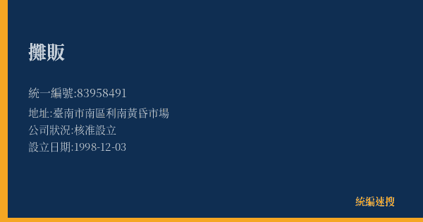 攤販的照片-統編 83958491(臺南市) 公司登記資料與營業項目詳細圖表