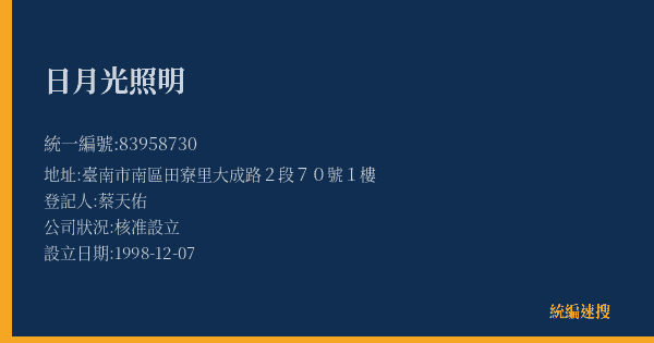 日月光照明的照片-統編 83958730(臺南市) 公司登記資料與營業項目詳細圖表