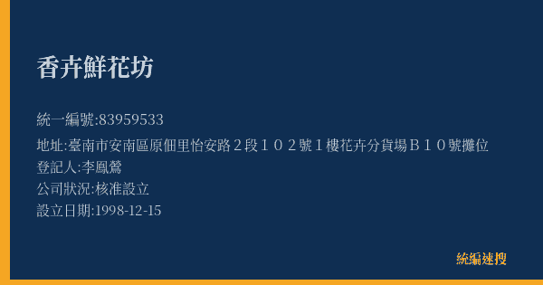 香卉鮮花坊的照片-統編 83959533(臺南市) 公司登記資料與營業項目詳細圖表