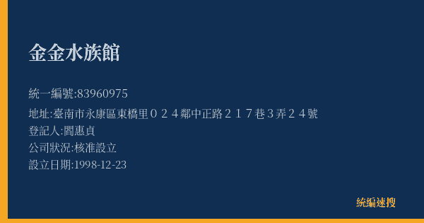 金金水族館的照片-統編 83960975(臺南市) 公司登記資料與營業項目詳細圖表