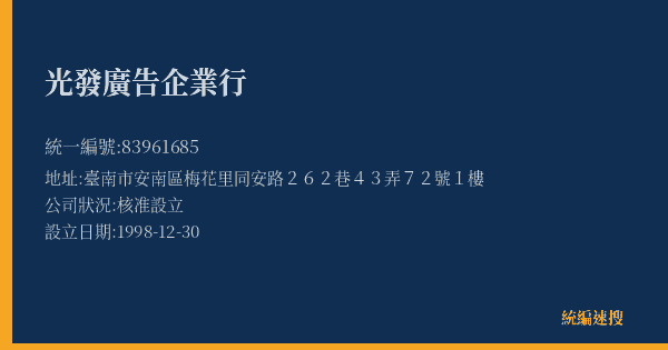 光發廣告企業行的照片-統編 83961685(臺南市) 公司登記資料與營業項目詳細圖表
