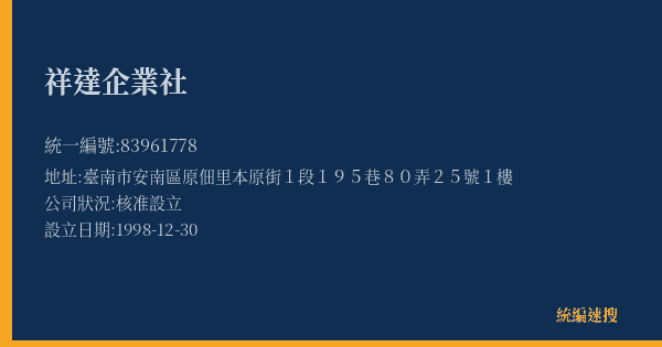 祥達企業社的照片-統編 83961778(臺南市) 公司登記資料與營業項目詳細圖表