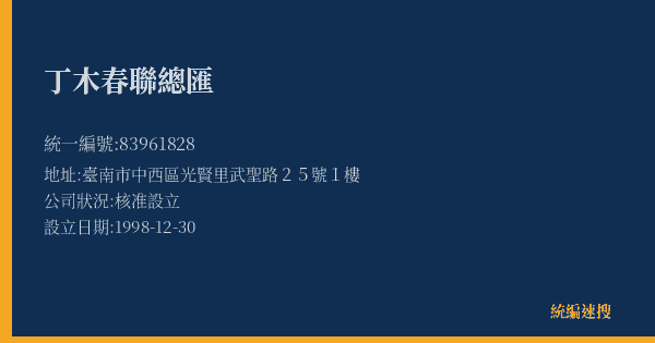 丁木春聯總匯的照片-統編 83961828(臺南市) 公司登記資料與營業項目詳細圖表