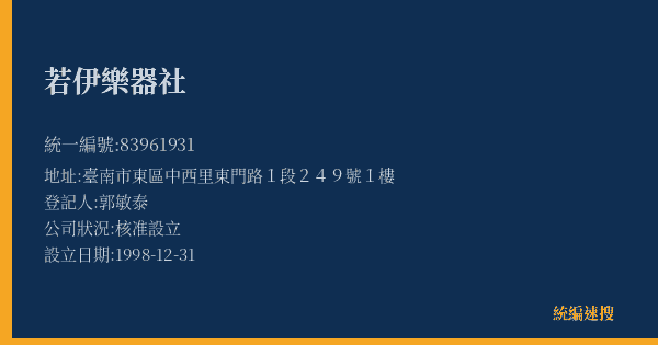 若伊樂器社的照片-統編 83961931(臺南市) 公司登記資料與營業項目詳細圖表