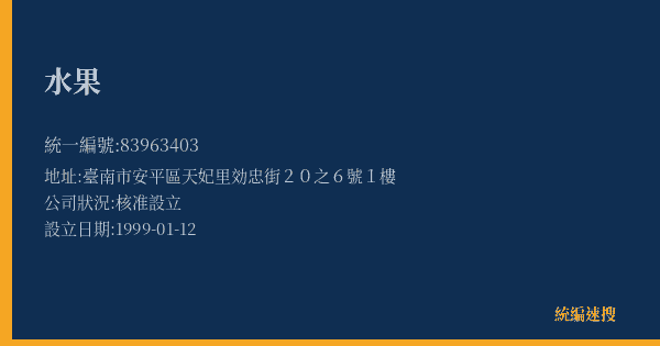 水果的照片-統編 83963403(臺南市) 公司登記資料與營業項目詳細圖表