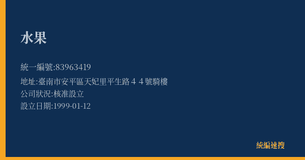水果的照片-統編 83963419(臺南市) 公司登記資料與營業項目詳細圖表
