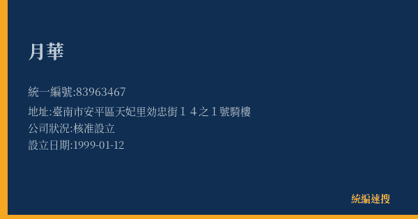 月華的照片-統編 83963467(臺南市) 公司登記資料與營業項目詳細圖表