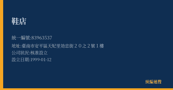鞋店的照片-統編 83963537(臺南市) 公司登記資料與營業項目詳細圖表
