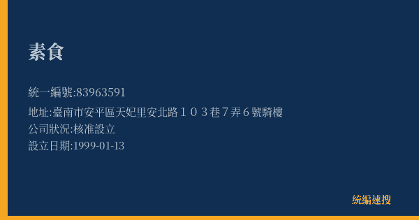素食的照片-統編 83963591(臺南市) 公司登記資料與營業項目詳細圖表