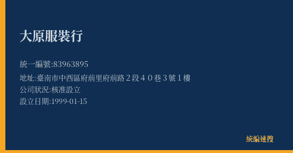 大原服裝行的照片-統編 83963895(臺南市) 公司登記資料與營業項目詳細圖表