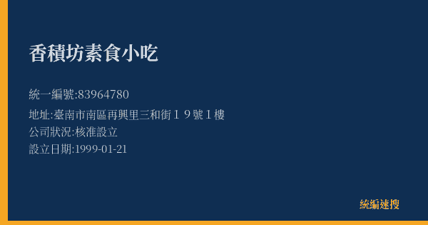 香積坊素食小吃的照片-統編 83964780(臺南市) 公司登記資料與營業項目詳細圖表