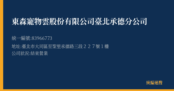 東森寵物雲股份有限公司臺北承德分公司的照片-統編 83966773(臺北市) 公司登記資料與營業項目詳細圖表