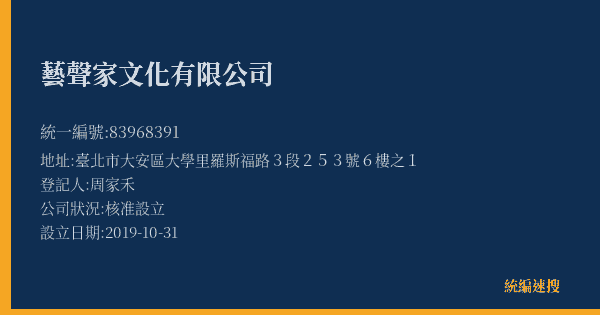 藝聲家文化有限公司的照片-統編 83968391(臺北市) 公司登記資料與營業項目詳細圖表