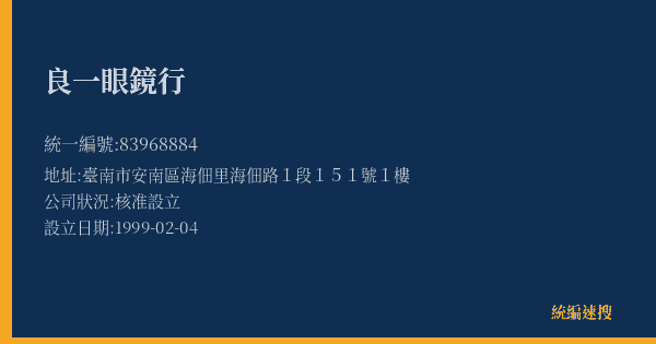 良一眼鏡行的照片-統編 83968884(臺南市) 公司登記資料與營業項目詳細圖表