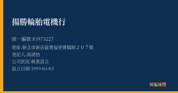 揚勝輪胎電機行的照片-統編 83973227(新北市) 公司登記資料與營業項目詳細圖表