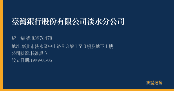 臺灣銀行股份有限公司淡水分公司的照片-統編 83976478(新北市) 公司登記資料與營業項目詳細圖表