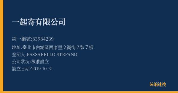 一起寄有限公司的照片-統編 83984239(臺北市) 公司登記資料與營業項目詳細圖表
