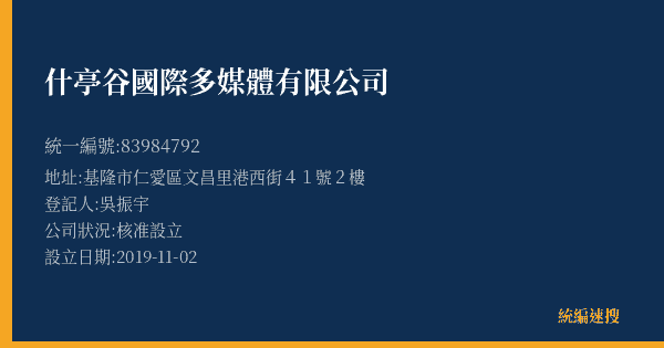 什亭谷國際多媒體有限公司的照片-統編 83984792(基隆市) 公司登記資料與營業項目詳細圖表