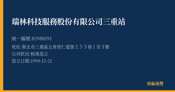 瑞林科技服務股份有限公司三重站的照片-統編 83988191(新北市) 公司登記資料與營業項目詳細圖表