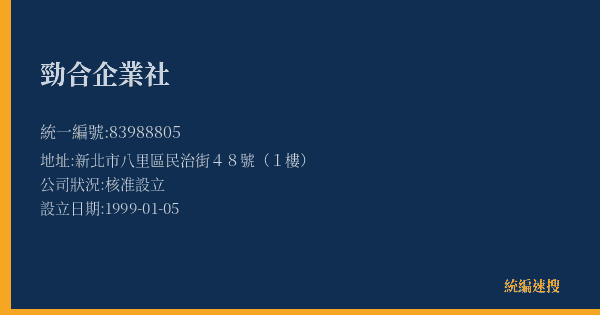 勁合企業社的照片-統編 83988805(新北市) 公司登記資料與營業項目詳細圖表