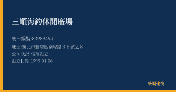 三順海釣休閒廣場的照片-統編 83989494(新北市) 公司登記資料與營業項目詳細圖表
