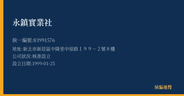 永鎮實業社的照片-統編 83991576(新北市) 公司登記資料與營業項目詳細圖表