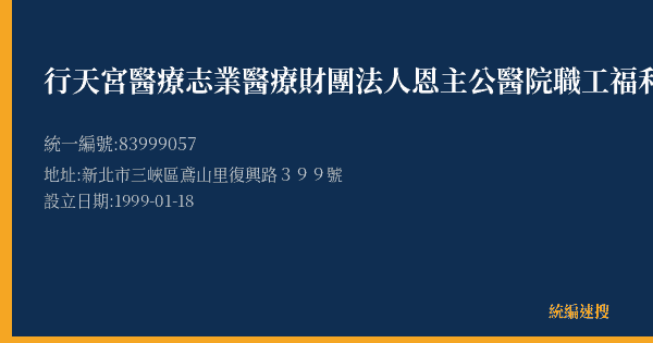 行天宮醫療志業醫療財團法人恩主公醫院職工福利委員會的照片-統編 83999057(新北市) 公司登記資料與營業項目詳細圖表