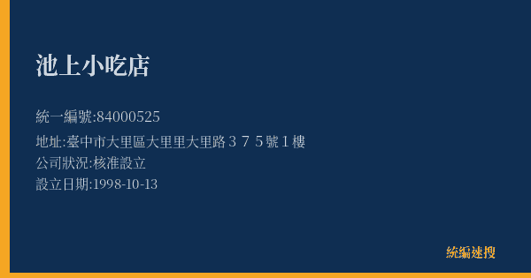 池上小吃店的照片-統編 84000525(臺中市) 公司登記資料與營業項目詳細圖表