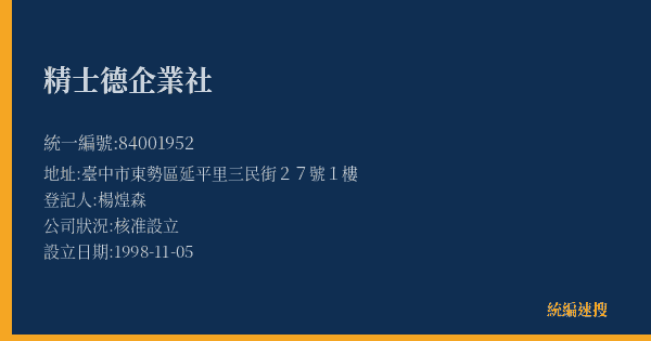 精士德企業社的照片-統編 84001952(臺中市) 公司登記資料與營業項目詳細圖表