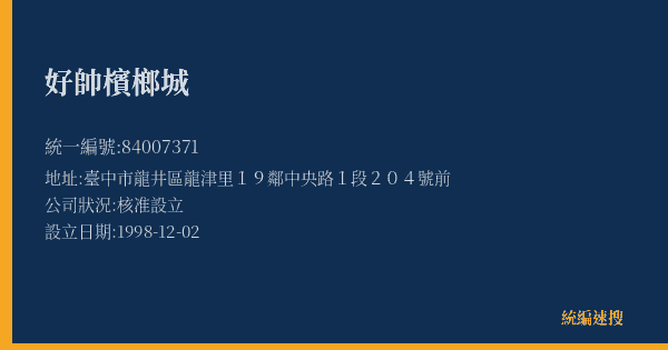 好帥檳榔城的照片-統編 84007371(臺中市) 公司登記資料與營業項目詳細圖表