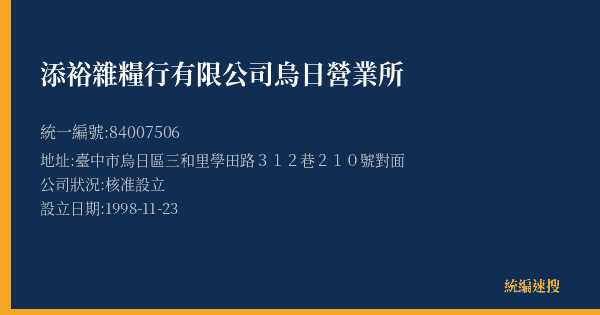 添裕雜糧行有限公司烏日營業所的照片-統編 84007506(臺中市) 公司登記資料與營業項目詳細圖表