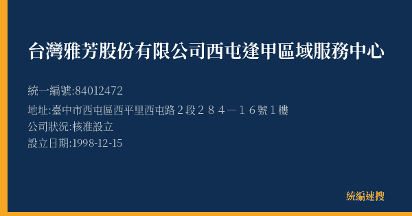 台灣雅芳股份有限公司西屯逢甲區域服務中心的照片-統編 84012472(臺中市) 公司登記資料與營業項目詳細圖表
