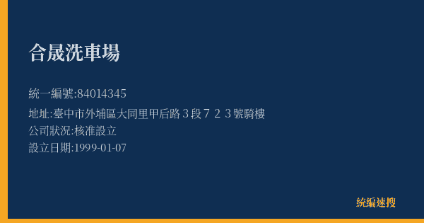 合晟洗車場的照片-統編 84014345(臺中市) 公司登記資料與營業項目詳細圖表